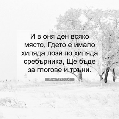 Picture 07 - Исая 7:23 BULG - И в оня ден всяко място, - Bible Verse Picture