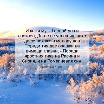 Picture 07 - Исая 7:4 BULG - И кажи му: - Гледай да си - Bible Verse Picture