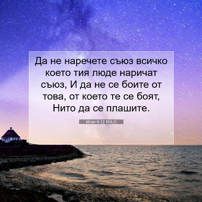 Picture 07 - Исая 8:12 BULG - Да не наречете съюз всичко - Bible Verse Picture