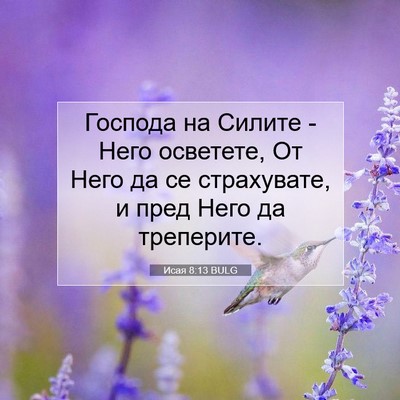 Picture 07 - Исая 8:13 BULG - Господа на Силите - Него - Bible Verse Picture