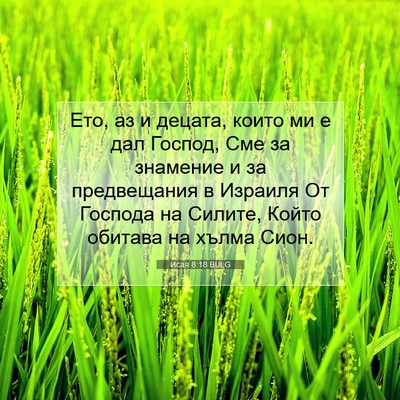 Picture 07 - Исая 8:18 BULG - Ето, аз и децата, които ми е - Bible Verse Picture