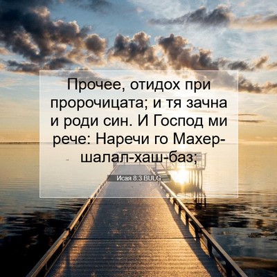 Picture 07 - Исая 8:3 BULG - Прочее, отидох при - Bible Verse Picture