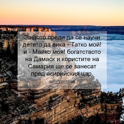 Picture 07 - Исая 8:4 BULG - Защото преди да се научи - Bible Verse Picture