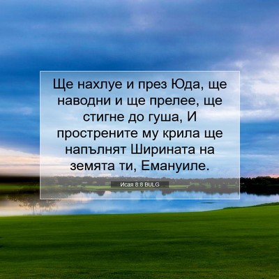 Picture 07 - Исая 8:8 BULG - Ще нахлуе и през Юда, ще - Bible Verse Picture
