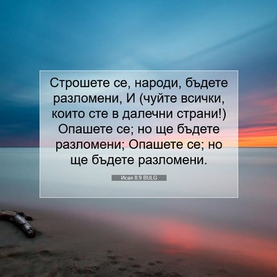 Picture 07 - Исая 8:9 BULG - Строшете се, народи, бъдете - Bible Verse Picture