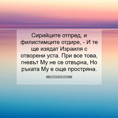 Picture 07 - Исая 9:12 BULG - Сирийците отпред, и - Bible Verse Picture