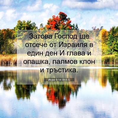 Picture 07 - Исая 9:14 BULG - Затова Господ ще отсече от - Bible Verse Picture
