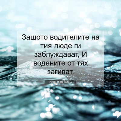 Picture 07 - Исая 9:16 BULG - Защото водителите на тия - Bible Verse Picture