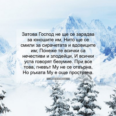 Picture 07 - Исая 9:17 BULG - Затова Господ не ще се - Bible Verse Picture