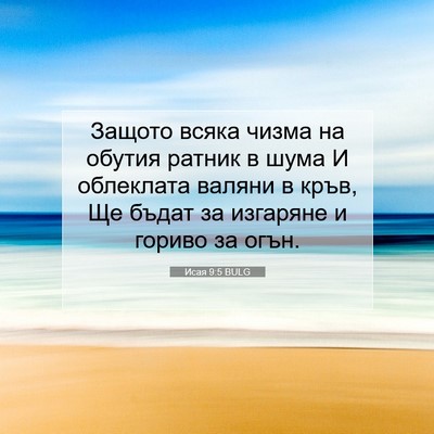 Picture 07 - Исая 9:5 BULG - Защото всяка чизма на - Bible Verse Picture