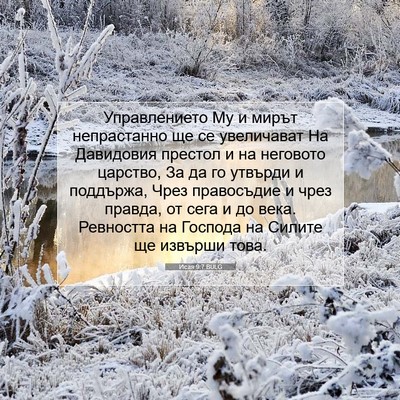 Picture 07 - Исая 9:7 BULG - Управлението Му и мирът - Bible Verse Picture