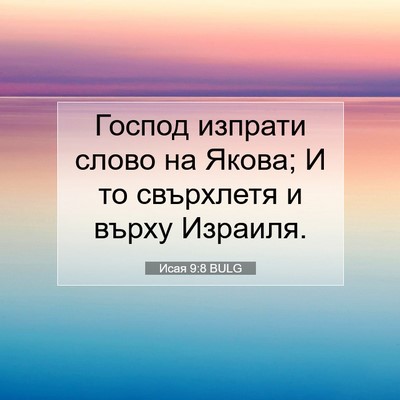 Picture 07 - Исая 9:8 BULG - Господ изпрати слово на - Bible Verse Picture