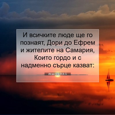 Picture 07 - Исая 9:9 BULG - И всичките люде ще го - Bible Verse Picture
