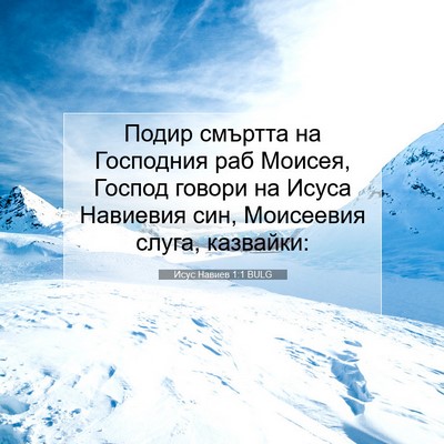 Picture 07 - Исус Навиев 1:1 BULG - Подир смъртта на Господния - Bible Verse Picture