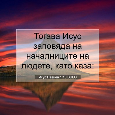 Picture 07 - Исус Навиев 1:10 BULG - Тогава Исус заповяда на - Bible Verse Picture