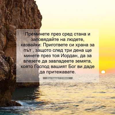 Picture 07 - Исус Навиев 1:11 BULG - Преминете през сред стана - Bible Verse Picture