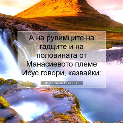 Picture 07 - Исус Навиев 1:12 BULG - А на рувимците на гадците и - Bible Verse Picture