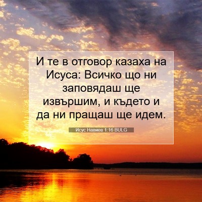 Picture 07 - Исус Навиев 1:16 BULG - И те в отговор казаха на - Bible Verse Picture