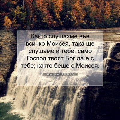 Picture 07 - Исус Навиев 1:17 BULG - Както слушахме във всичко - Bible Verse Picture