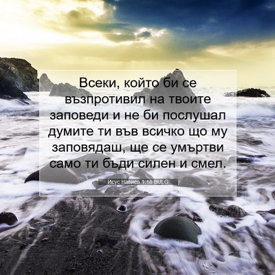 Picture 07 - Исус Навиев 1:18 BULG - Всеки, който би се - Bible Verse Picture