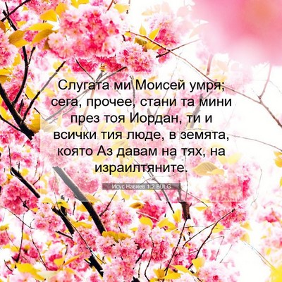 Picture 07 - Исус Навиев 1:2 BULG - Слугата ми Моисей умря; - Bible Verse Picture