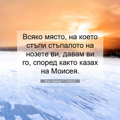 Picture 07 - Исус Навиев 1:3 BULG - Всяко място, на което стъпи - Bible Verse Picture