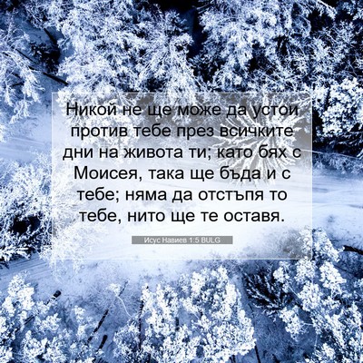 Picture 07 - Исус Навиев 1:5 BULG - Никой не ще може да устои - Bible Verse Picture