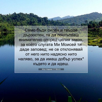 Picture 07 - Исус Навиев 1:7 BULG - Само бъди силен и твърде - Bible Verse Picture