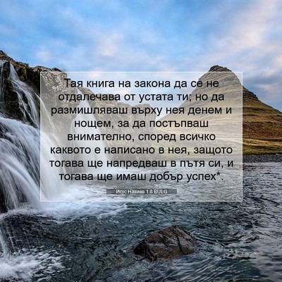 Picture 07 - Исус Навиев 1:8 BULG - Тая книга на закона да се - Bible Verse Picture