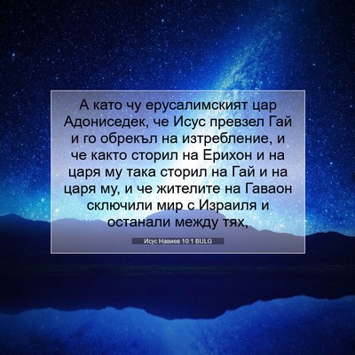 Picture 07 - Исус Навиев 10:1 BULG - А като чу ерусалимският - Bible Verse Picture