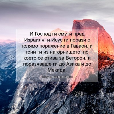 Picture 07 - Исус Навиев 10:10 BULG - И Господ ги смути пред - Bible Verse Picture