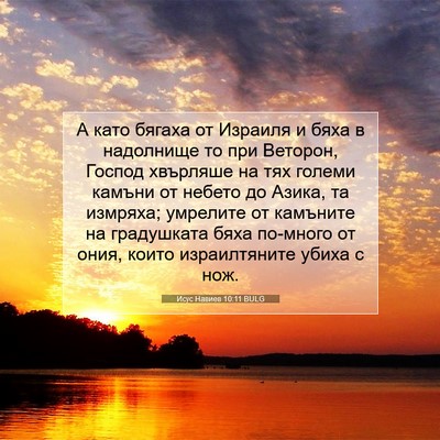 Picture 07 - Исус Навиев 10:11 BULG - А като бягаха от Израиля и - Bible Verse Picture