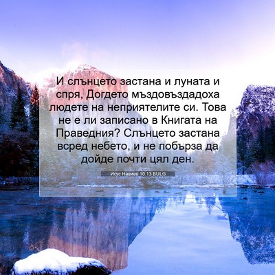 Picture 07 - Исус Навиев 10:13 BULG - И слънцето застана и - Bible Verse Picture