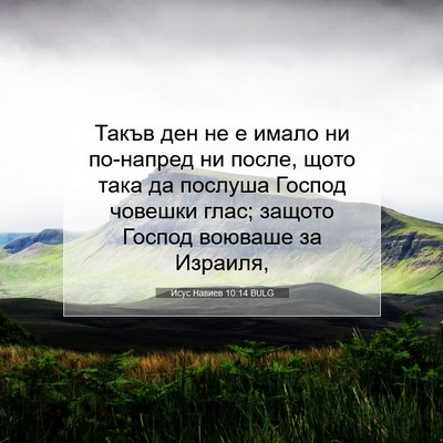 Picture 07 - Исус Навиев 10:14 BULG - Такъв ден не е имало ни - Bible Verse Picture