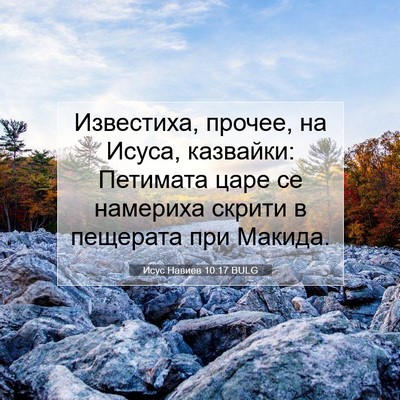 Picture 07 - Исус Навиев 10:17 BULG - Известиха, прочее, на - Bible Verse Picture