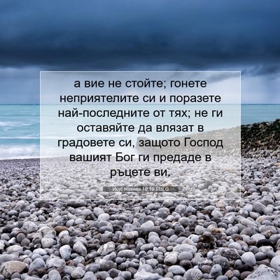 Picture 07 - Исус Навиев 10:19 BULG - а вие не стойте; гонете - Bible Verse Picture
