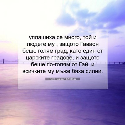 Picture 07 - Исус Навиев 10:2 BULG - уплашиха се много, той и - Bible Verse Picture