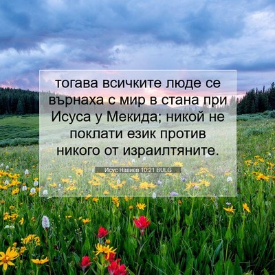 Picture 07 - Исус Навиев 10:21 BULG - тогава всичките люде се - Bible Verse Picture