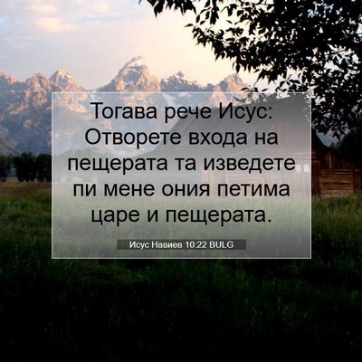 Picture 07 - Исус Навиев 10:22 BULG - Тогава рече Исус: Отворете - Bible Verse Picture