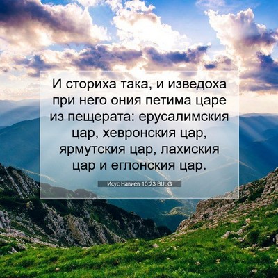 Picture 07 - Исус Навиев 10:23 BULG - И сториха така, и изведоха - Bible Verse Picture