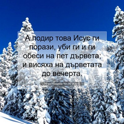 Picture 07 - Исус Навиев 10:26 BULG - А подир това Исус ги - Bible Verse Picture