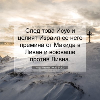 Picture 07 - Исус Навиев 10:29 BULG - След това Исус и целият - Bible Verse Picture