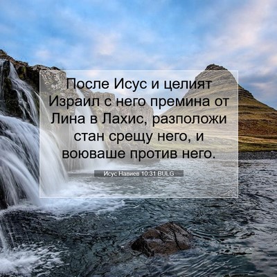 Picture 07 - Исус Навиев 10:31 BULG - После Исус и целият Израил - Bible Verse Picture