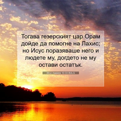 Picture 07 - Исус Навиев 10:33 BULG - Тогава гезерският цар Орам - Bible Verse Picture