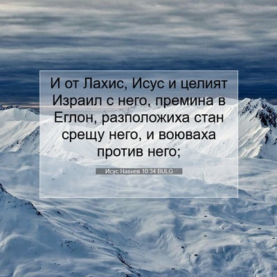 Picture 07 - Исус Навиев 10:34 BULG - И от Лахис, Исус и целият - Bible Verse Picture