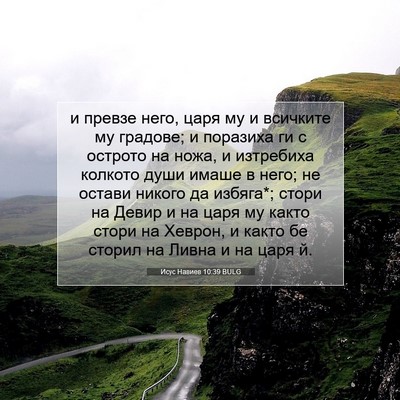 Picture 07 - Исус Навиев 10:39 BULG - и превзе него, царя му и - Bible Verse Picture