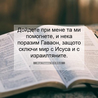 Picture 07 - Исус Навиев 10:4 BULG - Дойдете при мене та ми - Bible Verse Picture