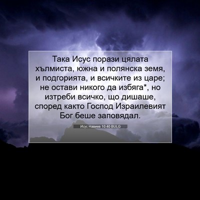 Picture 07 - Исус Навиев 10:40 BULG - Така Исус порази цялата - Bible Verse Picture