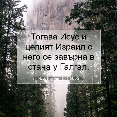 Picture 07 - Исус Навиев 10:43 BULG - Тогава Исус и целият - Bible Verse Picture