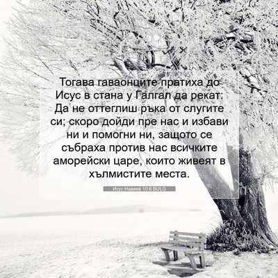 Picture 07 - Исус Навиев 10:6 BULG - Тогава гаваонците пратиха - Bible Verse Picture